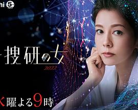 科搜研之女2022第06集