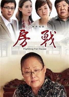 房戰(zhàn)第13集