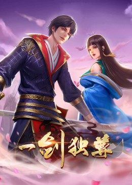 動態(tài)漫畫·一劍獨尊第06集