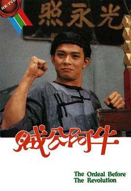 賊公阿牛國(guó)語第05集