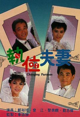 執(zhí)位夫妻粵語第09集