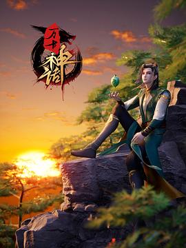 萬古神話第266集