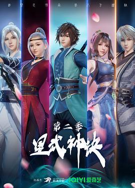 星武神訣第二季第02集