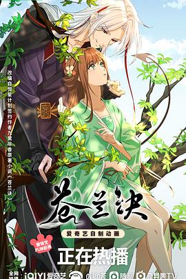 蒼蘭訣動畫版第12集