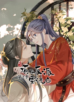動(dòng)態(tài)漫畫·快穿之頂級(jí)反派要洗白第二季第08集