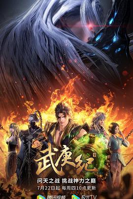 武庚紀(jì)第四季第03集