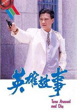 英雄故事國語第06集