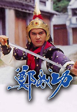 鄭成功國語第08集