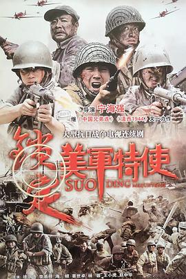 鎖定美軍特使第27集