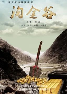 淘金谷第28集