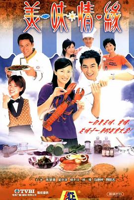 美味情緣國語第03集
