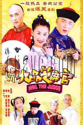 新九品芝麻官2006第12集