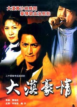 大漠豪情第08集