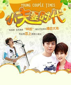 小夫妻時代第08集