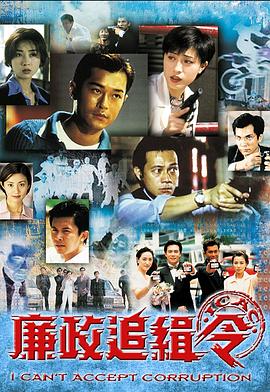 廉政追緝令國語第05集