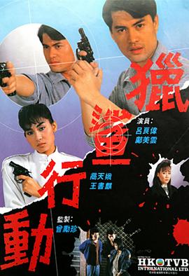 獵鯊行動(dòng)粵語(yǔ)1987第08集