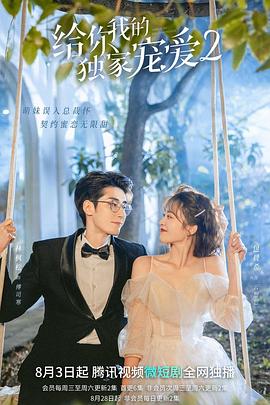 給你我的獨(dú)家寵愛(ài)2第04集