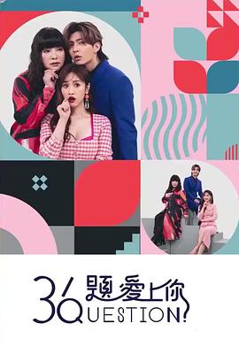 36題愛上你20221106期