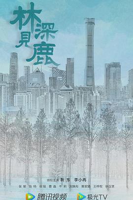 林深見(jiàn)鹿第09集
