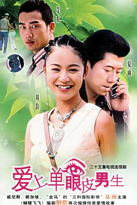 愛(ài)上單眼皮男生第09集