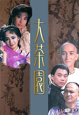 大茶園粵語(yǔ)第03集