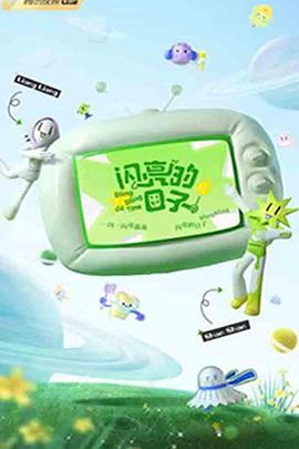 閃亮的日子第三季第20221123期