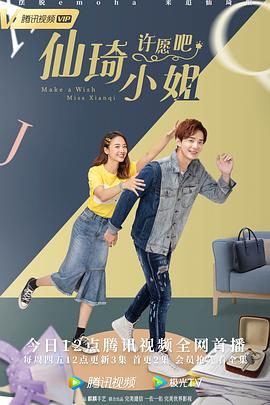 仙琦小姐許愿吧第09集