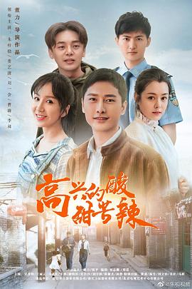高興的酸甜苦辣第01集