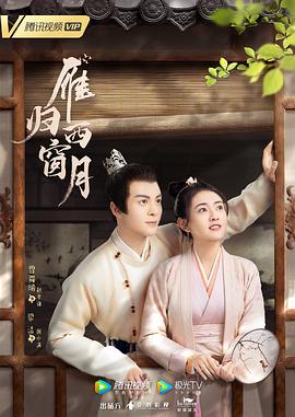 雁歸西窗月第06集