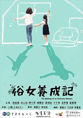 俗女養(yǎng)成記第09集