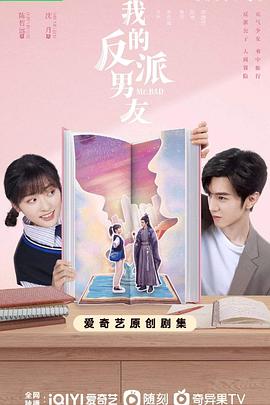 我的反派男友第09集