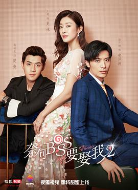 奈何boss要娶我2第04集