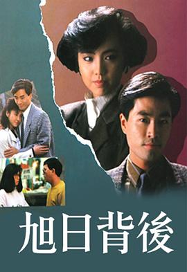 旭日背后粵語1988第04集