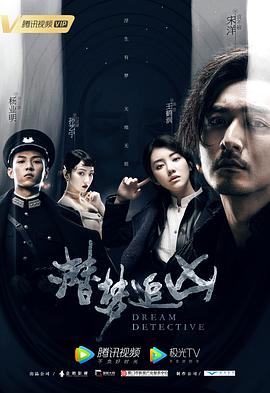 潛夢(mèng)追兇第06集