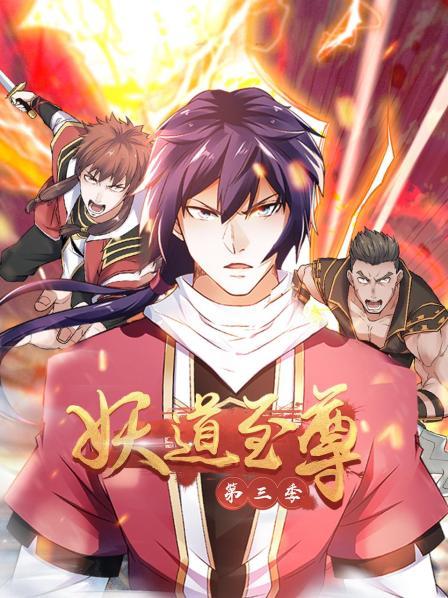 動(dòng)態(tài)漫畫(huà)·妖道至尊第三季第60集(大結(jié)局)