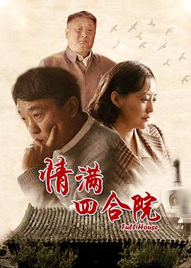 情滿四合院第03集