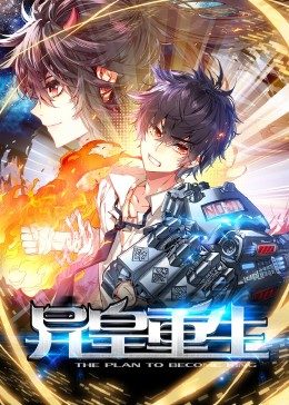 動(dòng)態(tài)漫畫·異皇重生第09集