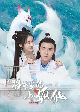 將軍家的小狐仙第30集