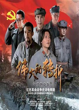 偉大的轉(zhuǎn)折第01集