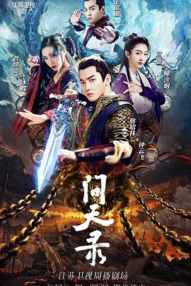 問天錄第03集