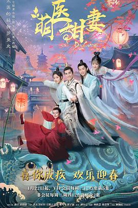 萌醫(yī)甜妻第18集