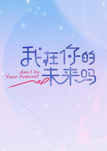 我在你的未來嗎第20221115期