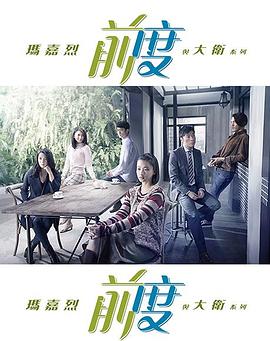 瑪嘉烈與大衛(wèi) 前度第06集