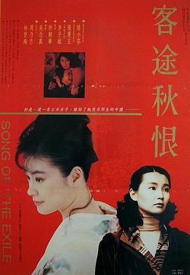 客途秋恨HD國(guó)語(yǔ)