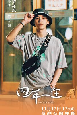 四年一生第03集