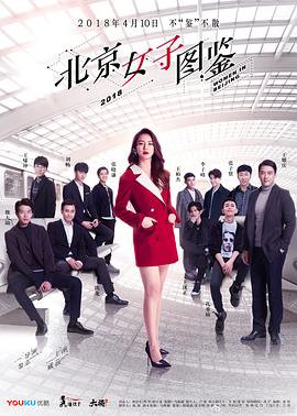 北京女子圖鑒第09集