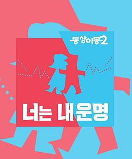 同床異夢2：你是我的命運20221226期