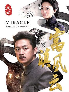 富滇風(fēng)云第03集