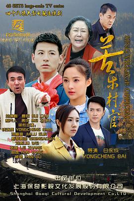苦樂(lè)村官第01集