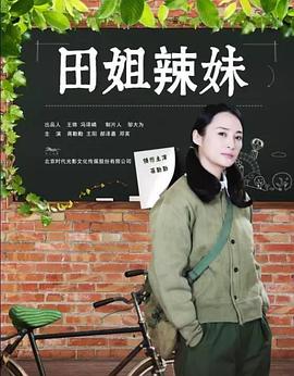 田姐辣妹第07集